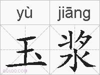 玉浆的拼音