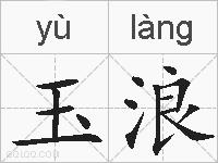 玉浪的拼音