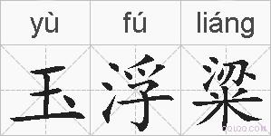 玉浮粱的拼音
