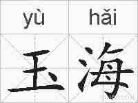 玉海的拼音