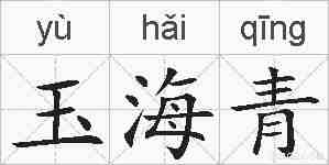 玉海青的拼音