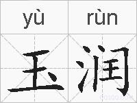 玉润的拼音