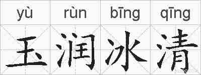 玉润冰清的拼音