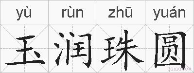 玉润珠圆的拼音