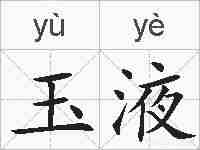 玉液的拼音