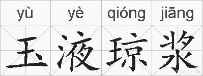 玉液琼浆的拼音