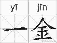 一金的拼音