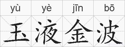 玉液金波的拼音