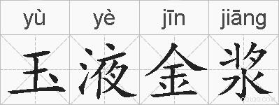 玉液金浆的拼音