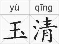 玉清的拼音