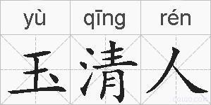 玉清人的拼音