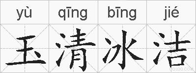 玉清冰洁的拼音