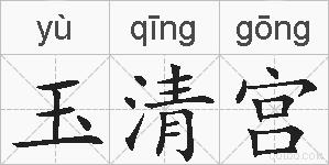 玉清宫的拼音