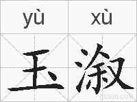 玉溆的拼音