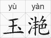 玉滟的拼音
