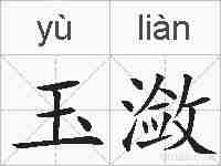 玉潋的拼音