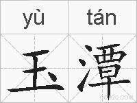 玉潭的拼音