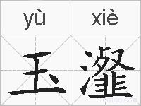 玉瀣的拼音