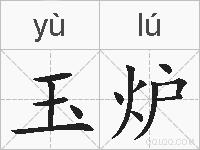 玉炉的拼音