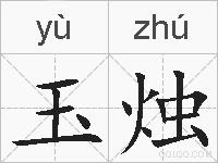 玉烛的拼音