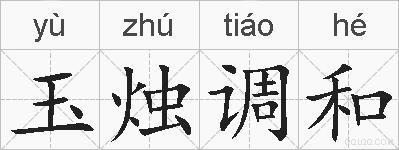 玉烛调和的拼音