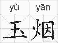 玉烟的拼音