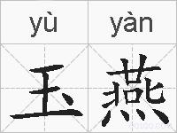 玉燕的拼音