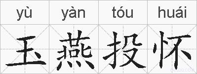 玉燕投怀的拼音