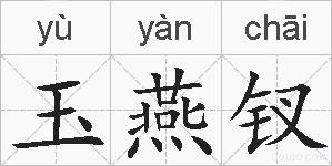 玉燕钗的拼音