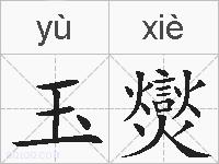 玉爕的拼音