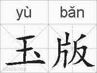 玉版的拼音