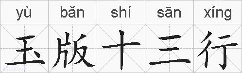 玉版十三行的拼音
