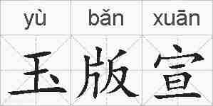 玉版宣的拼音