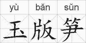 玉版笋的拼音