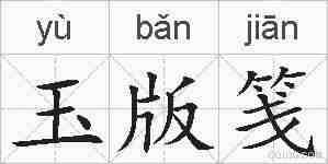 玉版笺的拼音