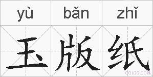 玉版纸的拼音