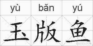 玉版鱼的拼音