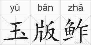玉版鲊的拼音