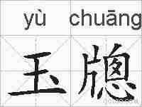 玉牕的拼音