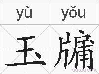 玉牖的拼音