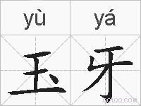 玉牙的拼音