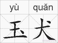 玉犬的拼音