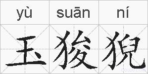 玉狻猊的拼音