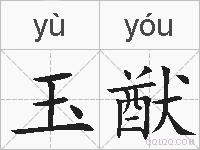 玉猷的拼音
