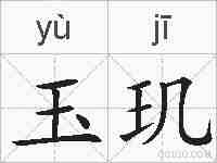 玉玑的拼音