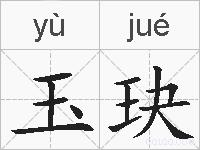 玉玦的拼音