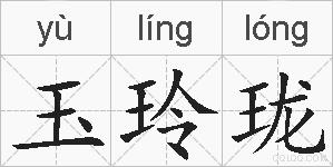 玉玲珑的拼音