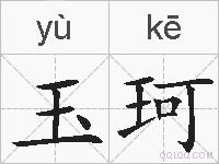 玉珂的拼音