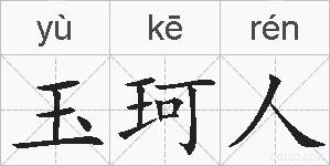 玉珂人的拼音