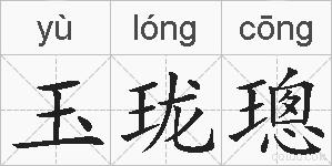 玉珑璁的拼音